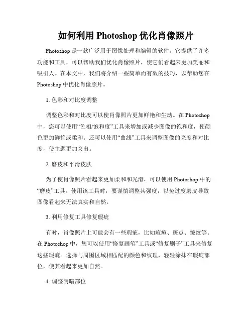 如何利用Photoshop优化肖像照片