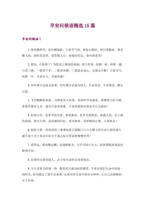 早安问候语精选15篇_5
