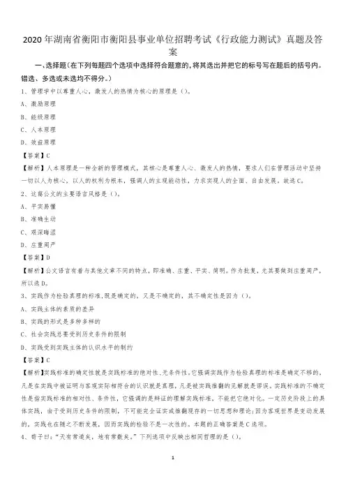 2020年湖南省衡阳市衡阳县事业单位招聘考试《行政能力测试》真题及答案