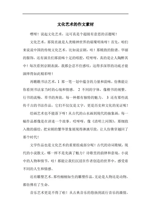 文化艺术的作文素材