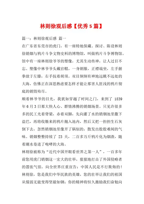 林则徐观后感【优秀5篇】