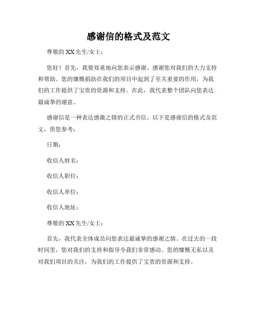感谢信的格式及范文