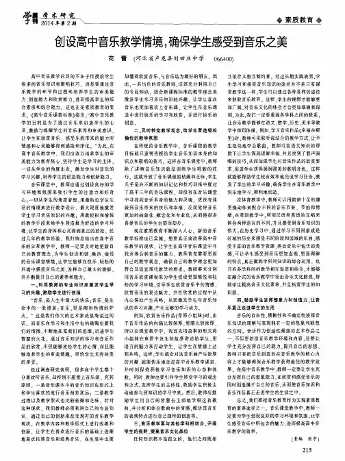 创设高中音乐教学情境,确保学生感受到音乐之美
