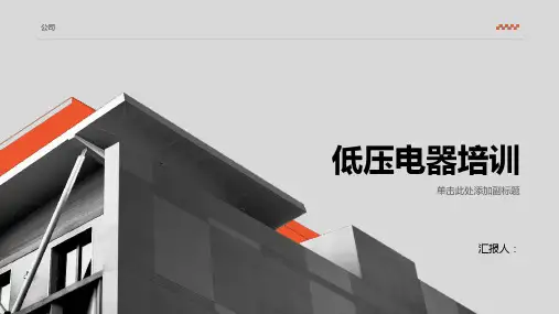 《低压电器培训》课件 