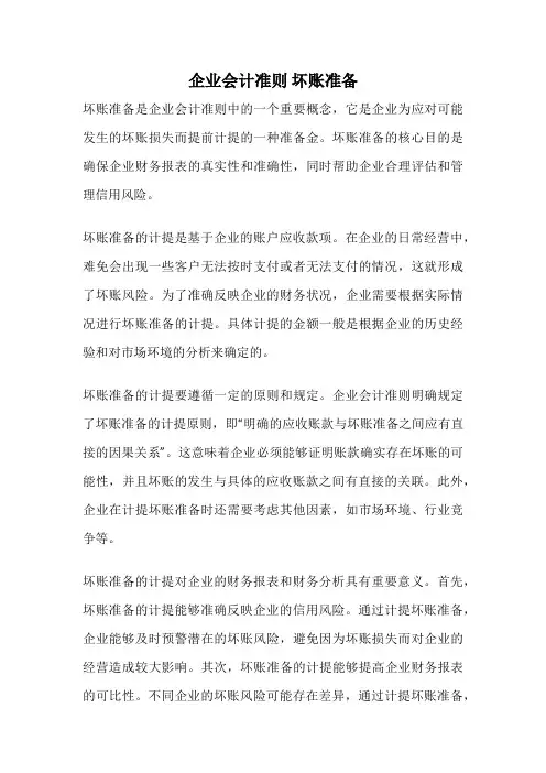 企业会计准则 坏账准备