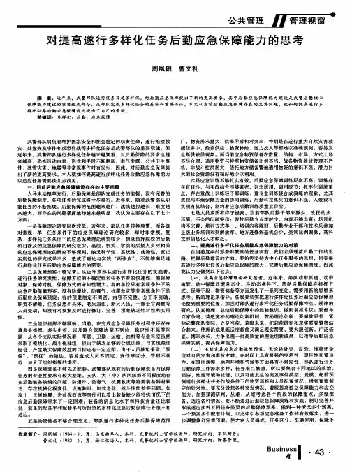 对提高遂行多样化任务后勤应急保障能力的思考