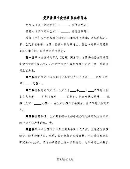 变更房屋买卖协议书参考范本(七篇)