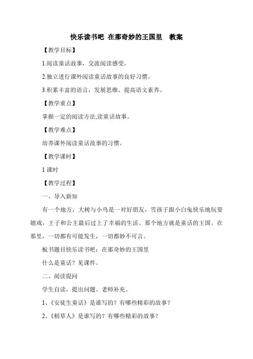 部编人教版三年级语文上册-快乐读书吧：在那奇妙的王国里-教案教学设计