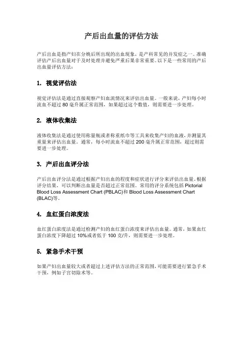 产后出血量的评估方法