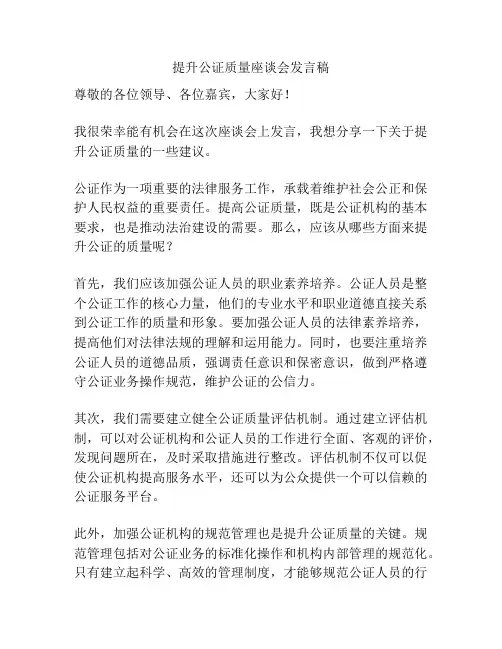 提升公证质量座谈会发言稿