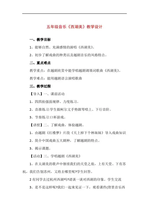 【精品】五年级音乐《西湖美》教学设计(附教学反思)