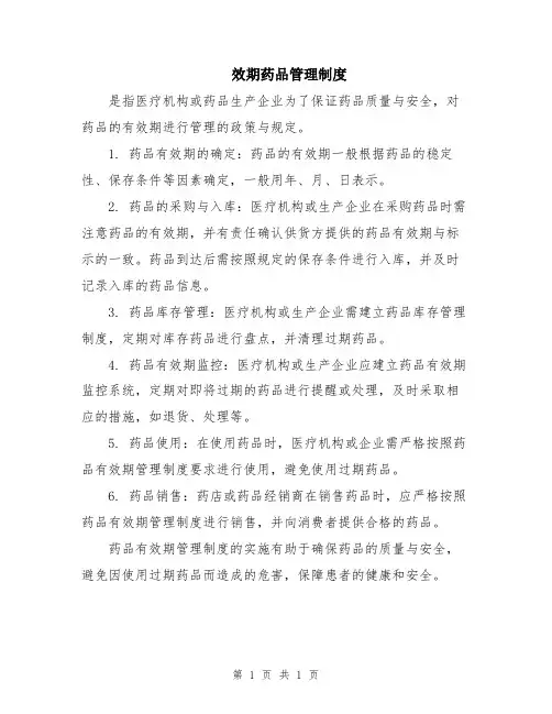 效期药品管理制度
