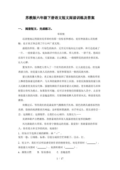 苏教版六年级下册语文短文阅读训练及答案