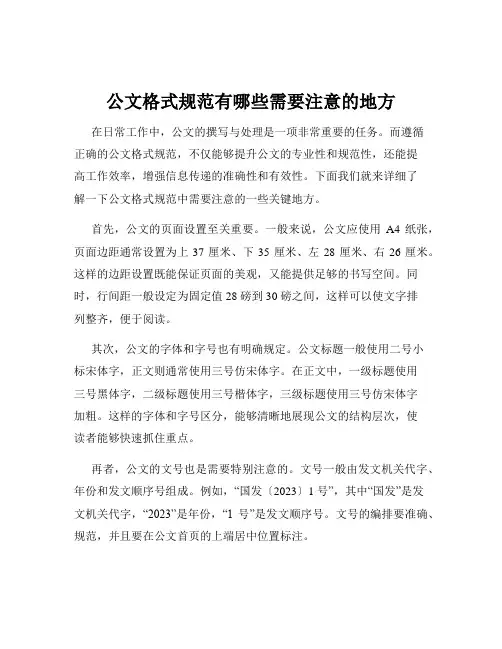 公文格式规范有哪些需要注意的地方