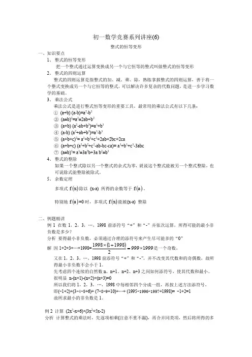 初一数学竞赛系列讲座(6)整式的恒等变形