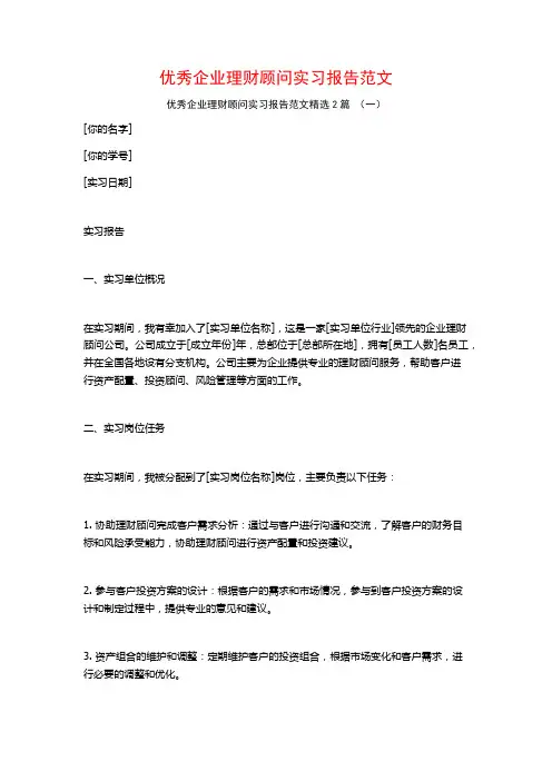 优秀企业理财顾问实习报告范文2篇