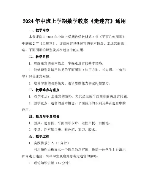 2024年中班上学期数学教案《走迷宫》通用