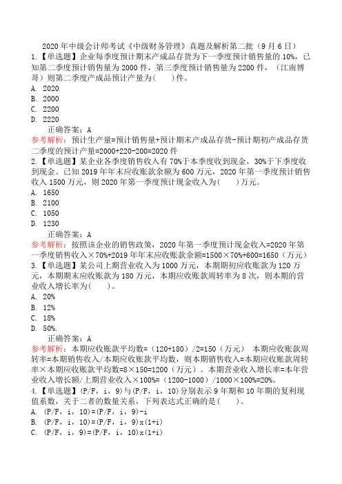 2020年中级会计师考试《中级财务管理》真题及解析第二批(9月6日)