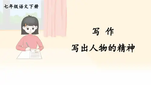 七年级语文下册教学课件《写作 写出人物的精神》