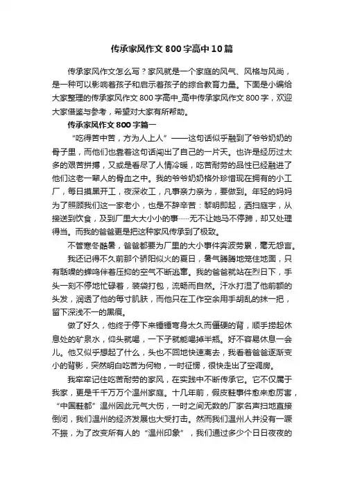 传承家风作文800字高中10篇_高中传承家风作文800字