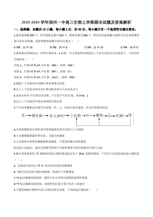 2019-2020学年郑州一中高三生物上学期期末试题及答案解析
