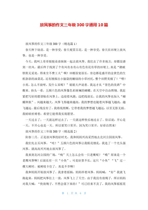 放风筝的作文三年级300字通用10篇