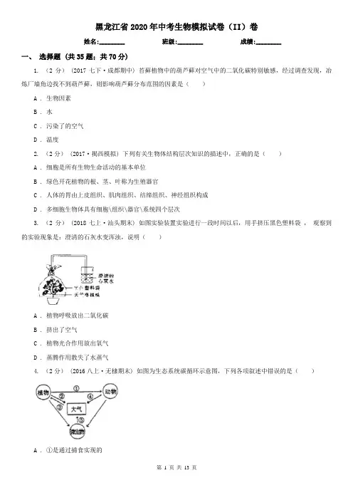 黑龙江省2020年中考生物模拟试卷(II)卷