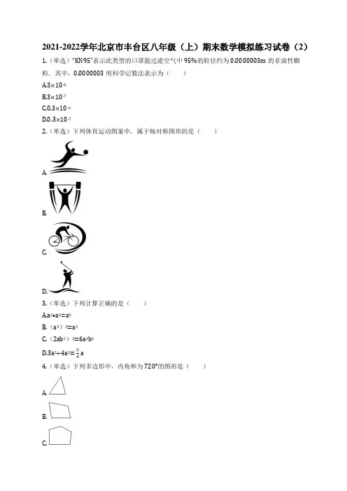 2021-2022学年北京市丰台区八年级(上)期末数学模拟练习试卷(2)