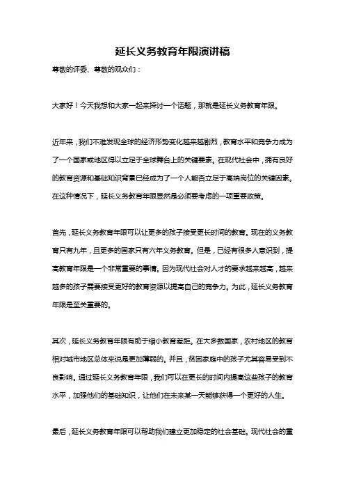 延长义务教育年限演讲稿