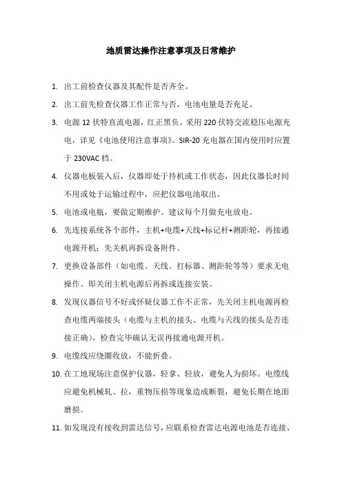地质雷达操作注意事项及日常维护