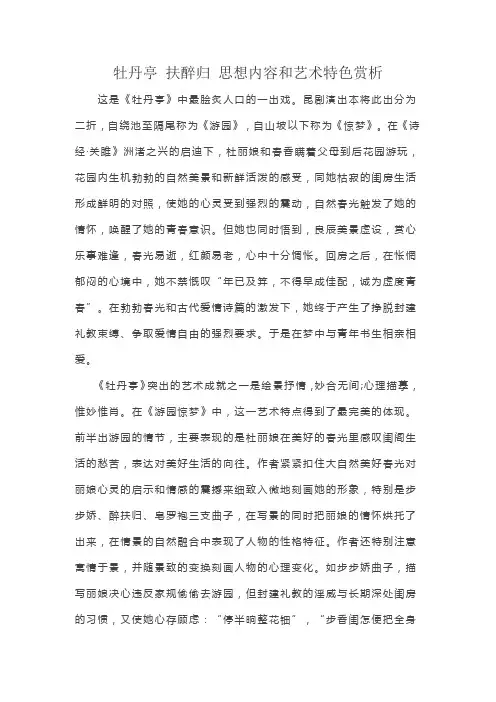 牡丹亭 扶醉归 思想内容和艺术特色赏析
