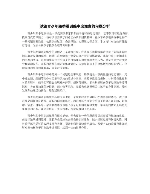 试论青少年跆拳道训练中应注意的问题分析