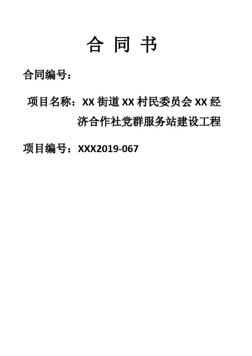 经济合作社党群服务站建设工程合同书【模板】