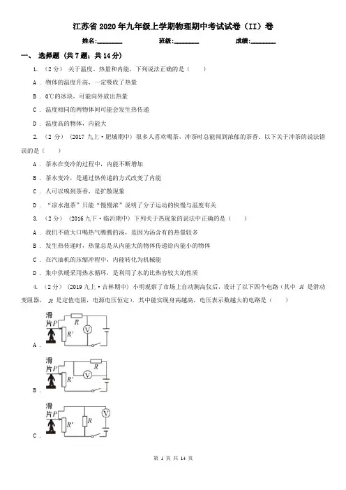 江苏省2020年九年级上学期物理期中考试试卷(II)卷(新版)