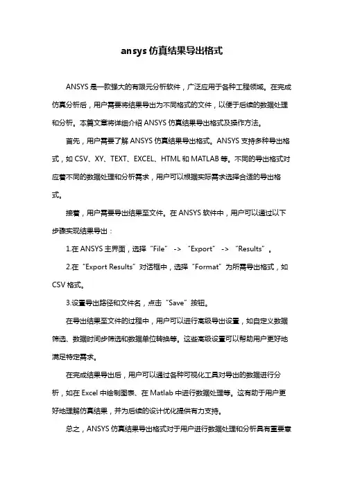 ansys仿真结果导出格式