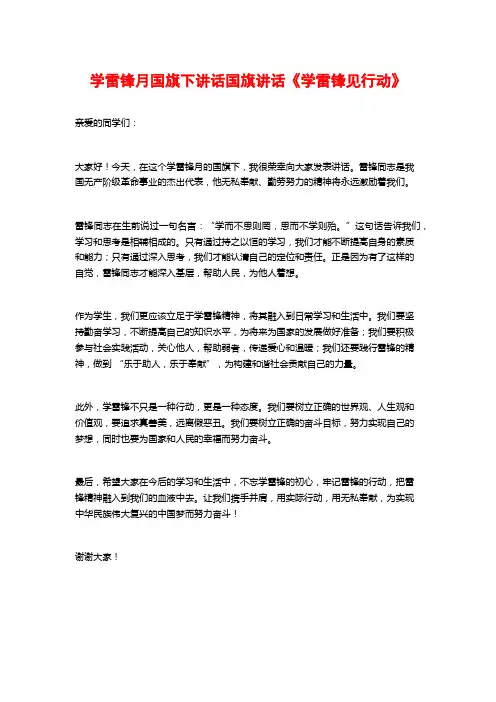学雷锋月国旗下讲话国旗讲话《学雷锋见行动》