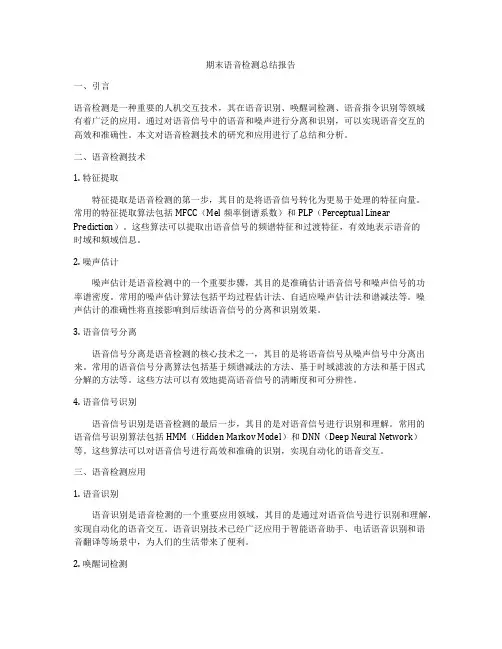 期末语音检测总结报告
