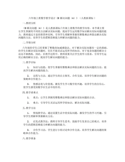 六年级上册数学教学设计《8解决问题(4)》(人教新课标 )