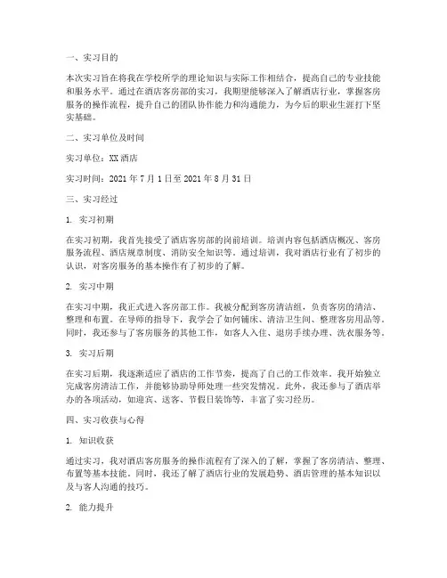 酒店客房的实习报告范文