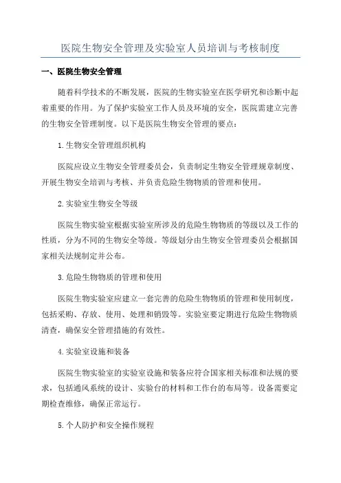 医院生物安全管理及实验室人员培训与考核制度