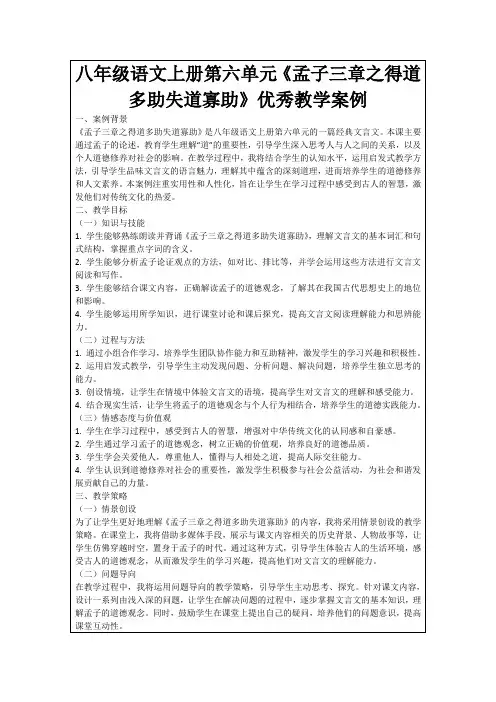 八年级语文上册第六单元《孟子三章之得道多助失道寡助》优秀教学案例