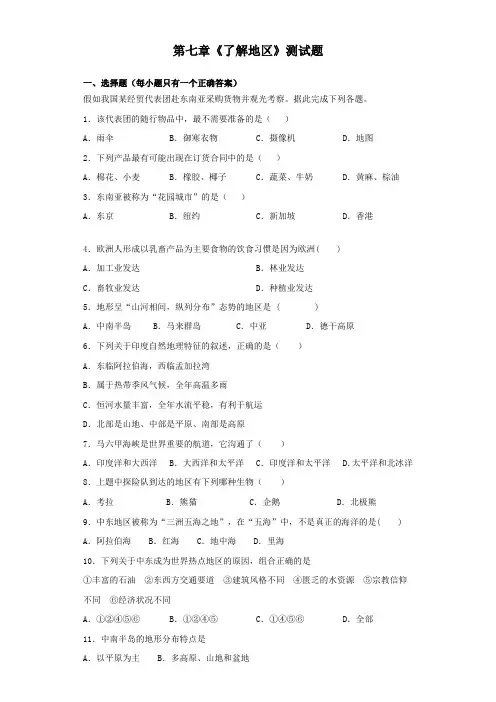 湘教版地理七年级下册第七章《了解地区》测试题(含答案)