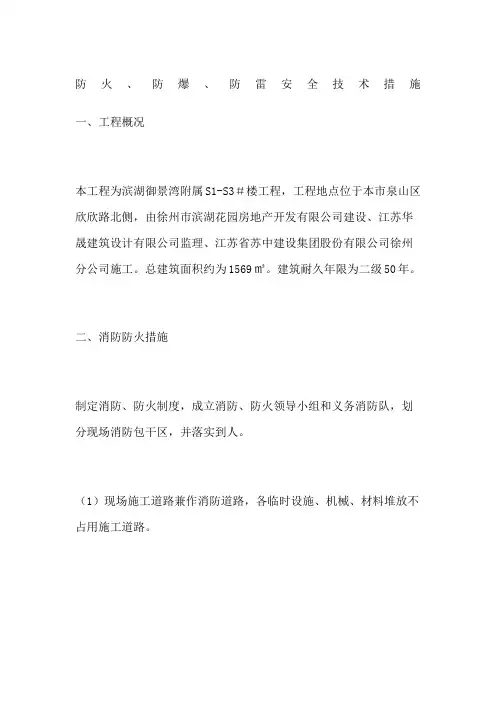 防火防爆防雷安全技术措施