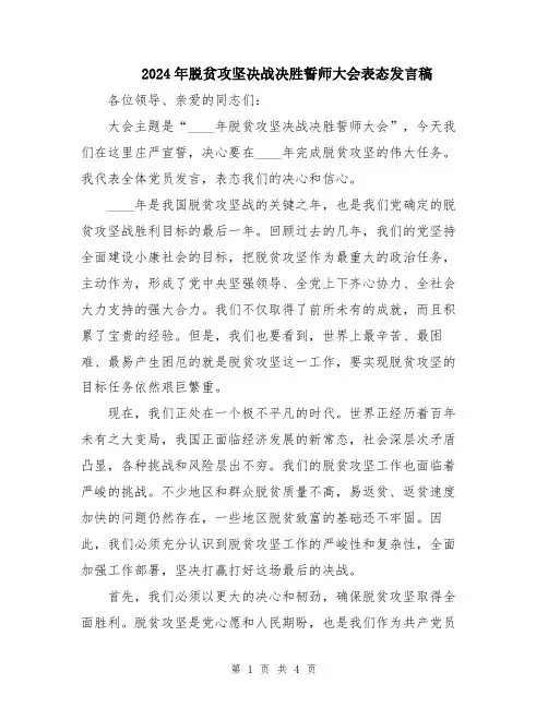 2024年脱贫攻坚决战决胜誓师大会表态发言稿