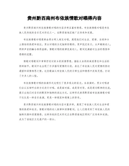 贵州黔西南州布依族情歌对唱得内容