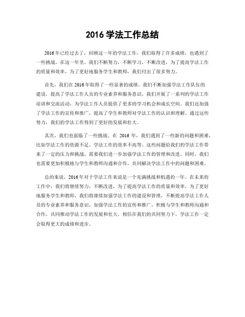 2016学法工作总结