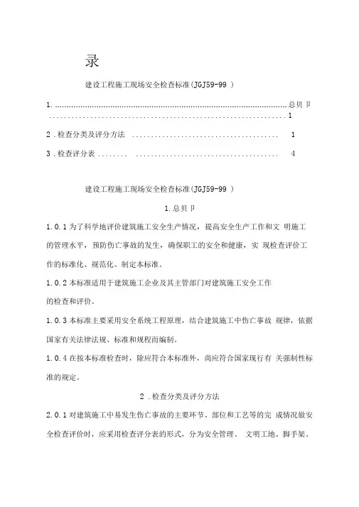 建设工程施工现场安全检查标准