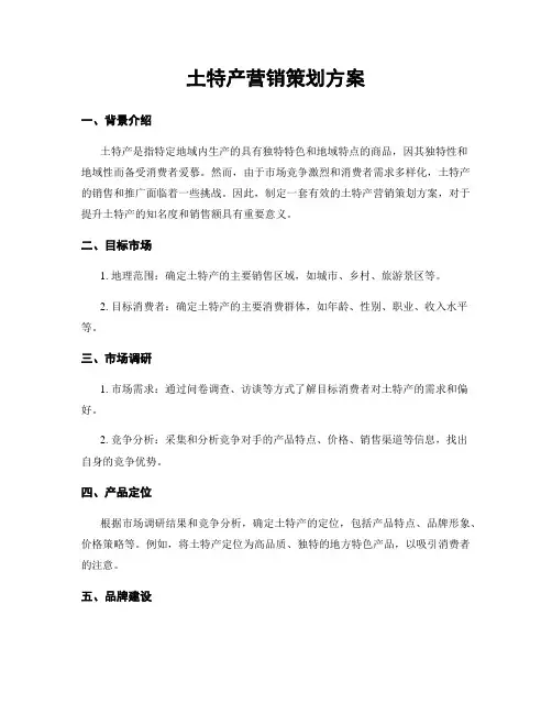 土特产营销策划方案