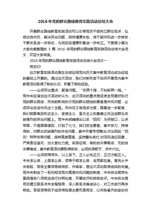 2016年党的群众路线教育实践活动总结大会