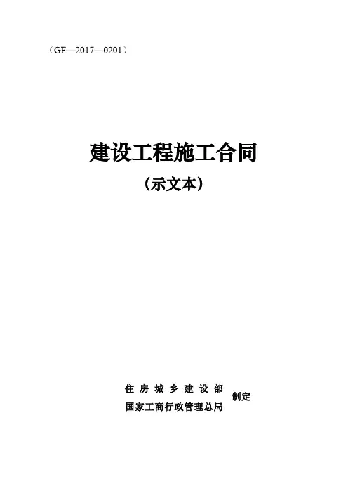 《建设工程施工合同(示范文本)》(GF-2017-0201)